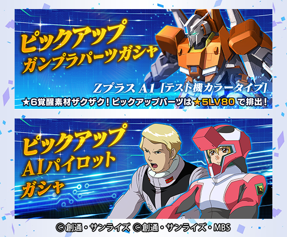 ガンダムブレイカーモバイル 公式 S Tweet ピックアップガシャ予告 3 17 水 12 00より新規機体 Aiパイロットの追加を行ないます 新規機体 Zプラス A1 テスト機カラータイプ 5 新規aiパイロット カガリ ユラ アスハ Destiny 4 マスター