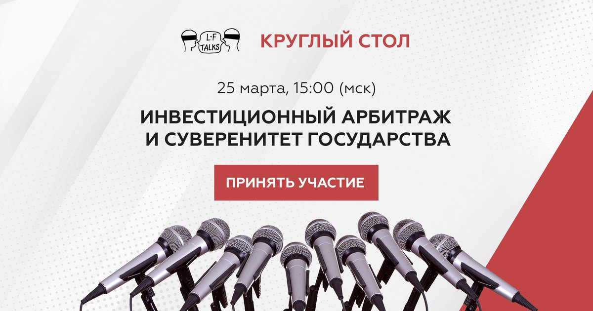 Инвестиционный арбитраж и суверенитет государства: современные проблемы и пути их решения – так называется круглый стол LF Talks, который состоится 25 марта в 15.00 (мск).
Присоединяйтесь! Стоимость участия: 750 руб.

Подробности и регистрация: praktikum.lfacademy.ru/investment-arb…
