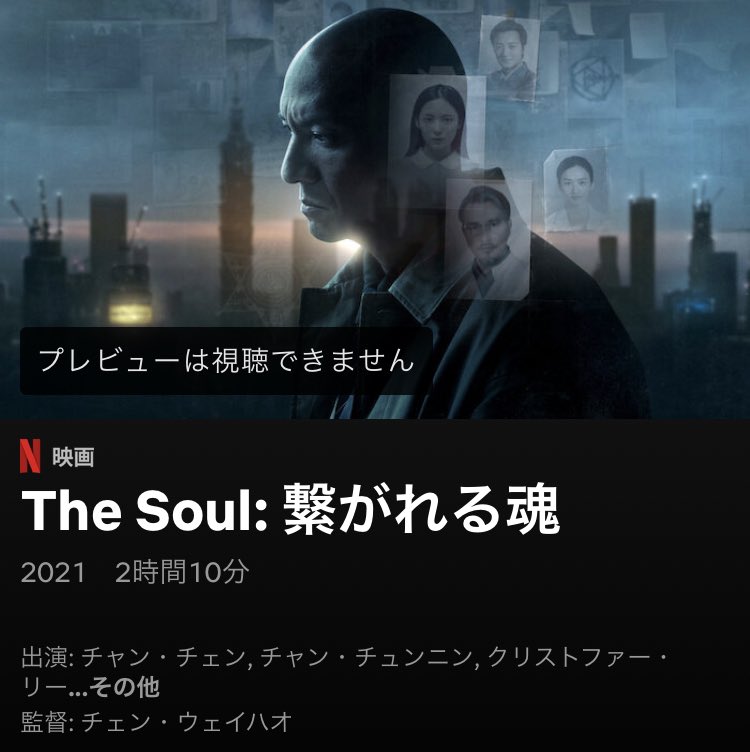 Mkhryk Netflix4月14日配信予定 The Soul 繋がれる魂 監督は 目撃者 闇の中の瞳 のチェン ウェイハオ 出演はチャン チェン チャン チュンニン クリストファー リー チャン シャオウェイ リン フイミン サミュエル クー チャン