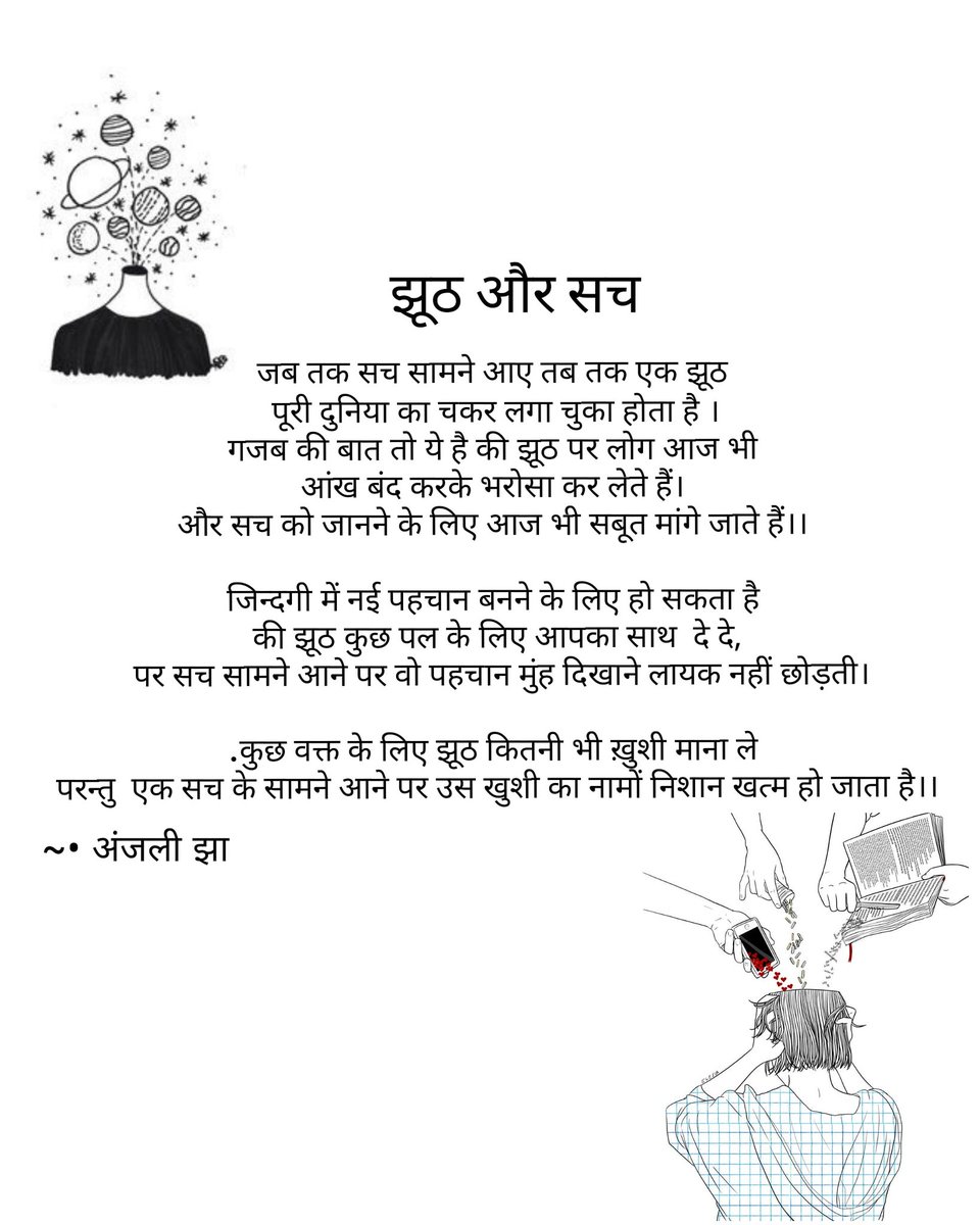theanjalijha's tweet photo. गजब की बात तो ये है की झूठ पर लोग आज भी 
आंख बंद करके भरोसा कर लेते हैं। 
और सच को जानने के लिए आज भी सबूत मांगे जाते हैं।। 
~•अंजली झा
#staytruetoyourself 
#writersociety
#supporttruetalent
#Justiceforkamraj #fakefeminist #zomato #anothersideofthestory #foolishness https://t.co/UU8936BsjV
