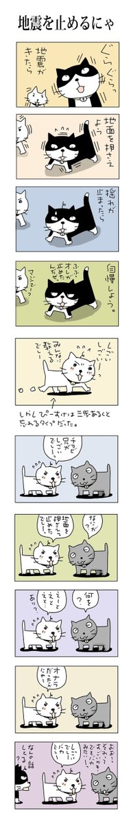 地震を止めるにゃ
#こんなん描いてます
#自作マンガ #漫画 #猫まんが 
#4コママンガ #NEKO3 