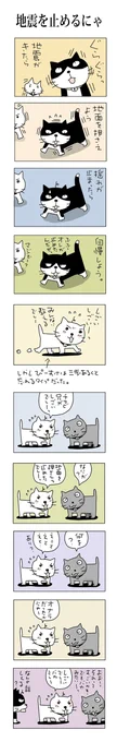 地震を止めるにゃ#こんなん描いてます#自作マンガ #漫画 #猫まんが #4コママンガ #NEKO3 