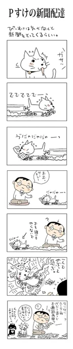 Pすけと新聞#こんなん描いてます#自作マンガ #漫画 #猫まんが #4コママンガ #NEKO3 