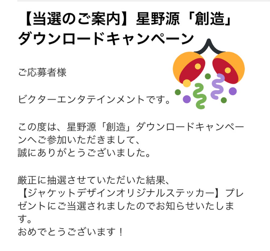 ちっち ステッカー当たったんですけど ビクターさん ありがとうございます 嬉しいです 家宝にします ᵕᴗᵕ 星野源 創造