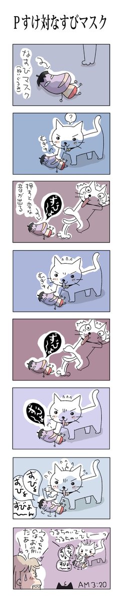 Pすけ対なすびマスク
#こんなん描いてます
#自作マンガ #漫画 #猫まんが 
#4コママンガ #NEKO3 