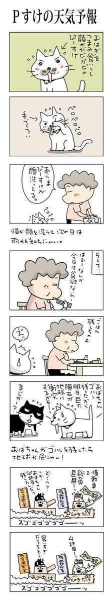 Pすけの天気予報
#こんなん描いてます
#自作マンガ #漫画 #猫まんが 
#4コママンガ #NEKO3 