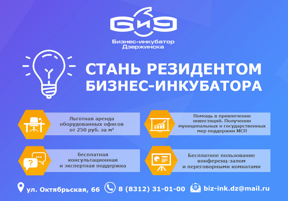 Как стать резидентом инкубатора и, главное, - ЗАЧЕМ?

Собрали для Вас все ответы в одном материале. 
Очень коротко, но по делу. 
Все наши "плюшки", фото всех помещений, цены, порядок заселения и даже план здания, - всё это найдёте в статье по ссылке👇
vk.com/@bid52-v-chem-…