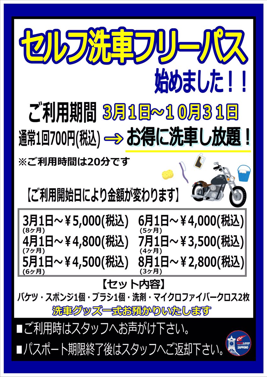 セルフ洗車に新メニュー✨✨✨ フリーパスができました！！🛁 期間中何度でもご利用できます！ ツーリング帰りのお買い物の時にサクッと綺麗に☺️ 洗車道具はバケツキープにてお預かりします✨  #ライコランドCuBe札幌白石店 #洗車 #バイク