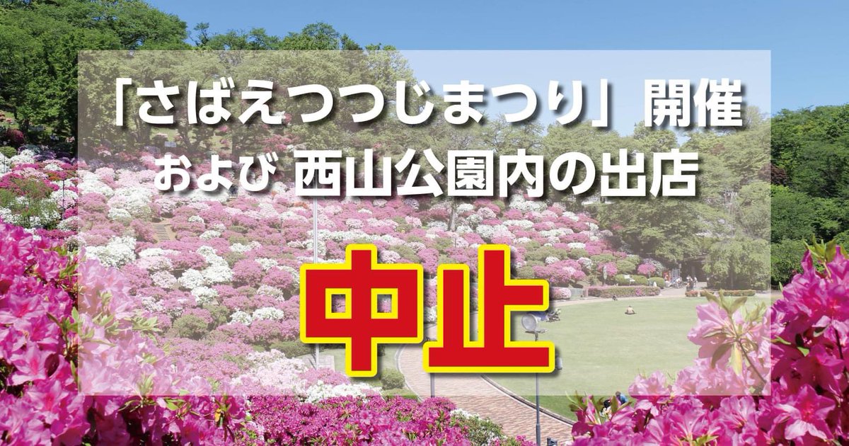 さばえ広報 第61回さばえつつじまつりの開催中止および西山公園出店中止について 詳しくは こちらをご確認ください T Co Dbkyzcckiy さばえ広報 第61回さばえつつじまつりの開催中止および西山公園出店中止について 詳しくは こちらをご確認ください T Co Dbkyzcckiy