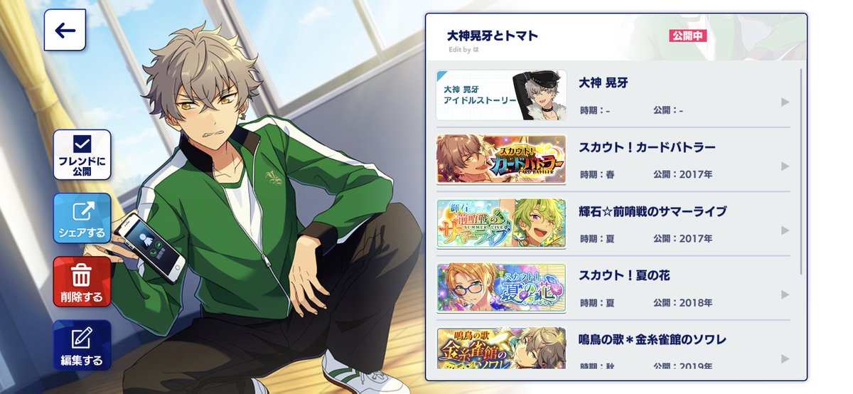あんスタ Basic でストーリープレイリスト 大神晃牙とトマト を作成しました