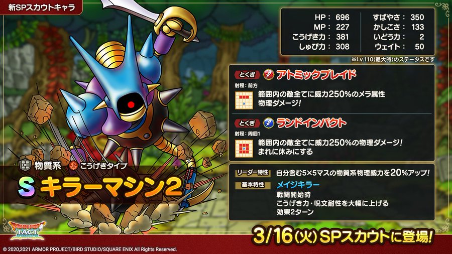 ドラクエタクト じゅもんアタッカーキラー 3月16日に実装されるキラーマシン2の性能が一部公開 電撃オンライン
