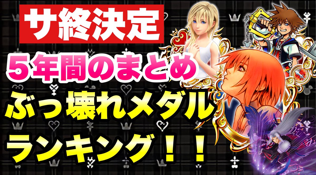 ライム 貴方の想い出のぶっ壊れはどれ Khux Khdr サ終決定記念企画 5年間のまとめ ぶっ壊れメダルランキング キングダムハーツ ユニオンクロス ダークロード T Co 8xltt2gbp6 ライム 貴方の想い出のぶっ壊れはどれ Khux Khdr サ終決定記念企画 5年間のまとめ ぶっ壊れメダルランキング キングダムハーツ ユニオンクロス ダークロード T Co 8xltt2gbp6