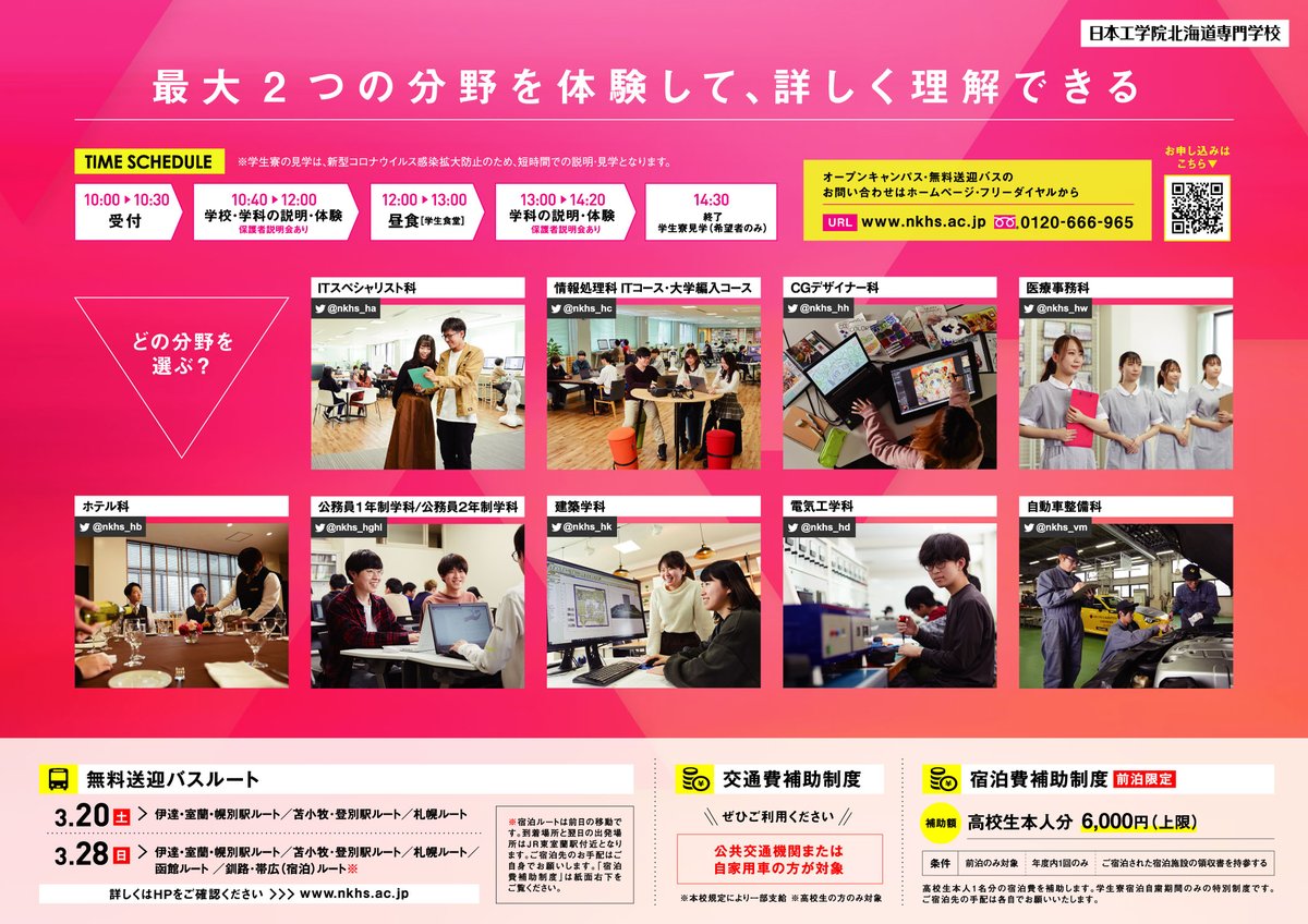 日本工学院北海道専門学校 今月の日 土 と28日 日 は春のオーキャンがあります これから進路を考えはじめる皆さん ぜひお越しください T Co Hl8hdv4prk ニコキタ 日本工学院 北海道 専門学校 オーキャン オープンキャンパス T Co