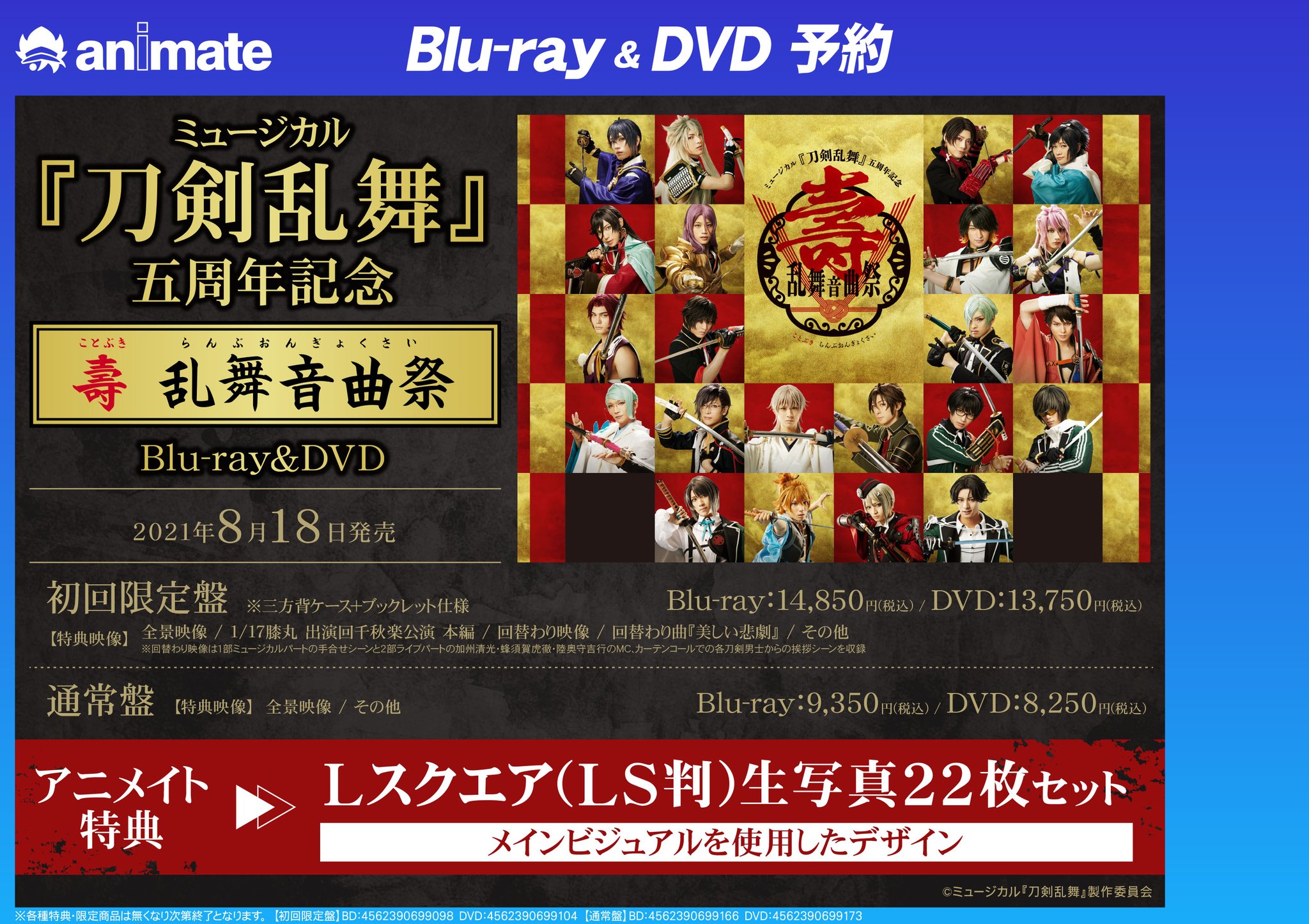 返品?交換対象商品】 壽 五周年記念 刀剣乱舞 ミュージカル 乱舞音曲祭 返品?交換対象商品】 壽 五周年記念 刀剣乱舞 ミュージカル 乱舞音曲祭