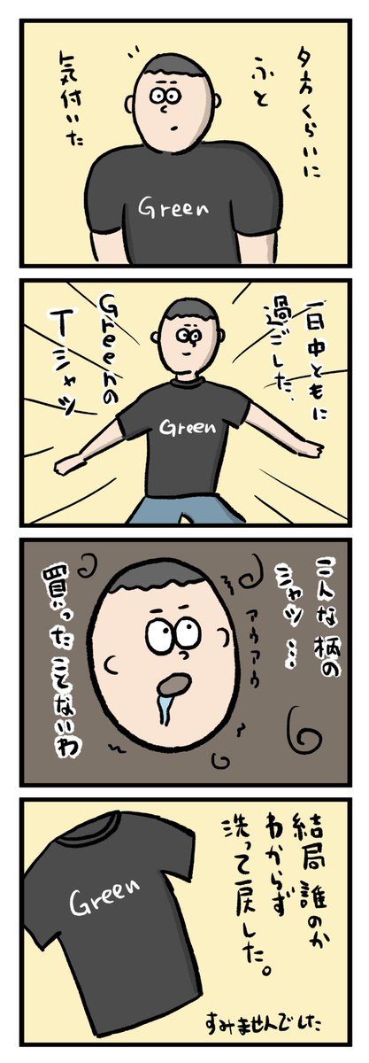 「GreenのTシャツ」

昔からうっかりしてるところがあるけど、これは5本の指に入るうっかり。 