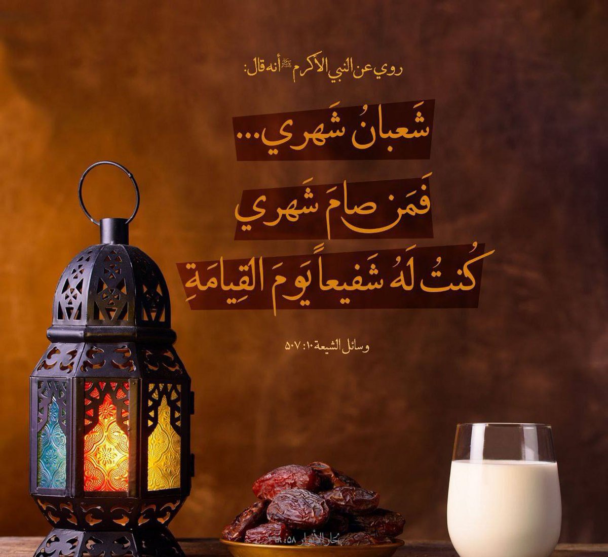 .
.
.
.

🔸نُبارك لكم حلول شهر شعبان المبارك، شهر رسول الله (ص)، وشهر ميلاد الأنوار الطاهرة من عترة رسول الله (ص)

🔸كُل شهر ونحن الى الله أقرب