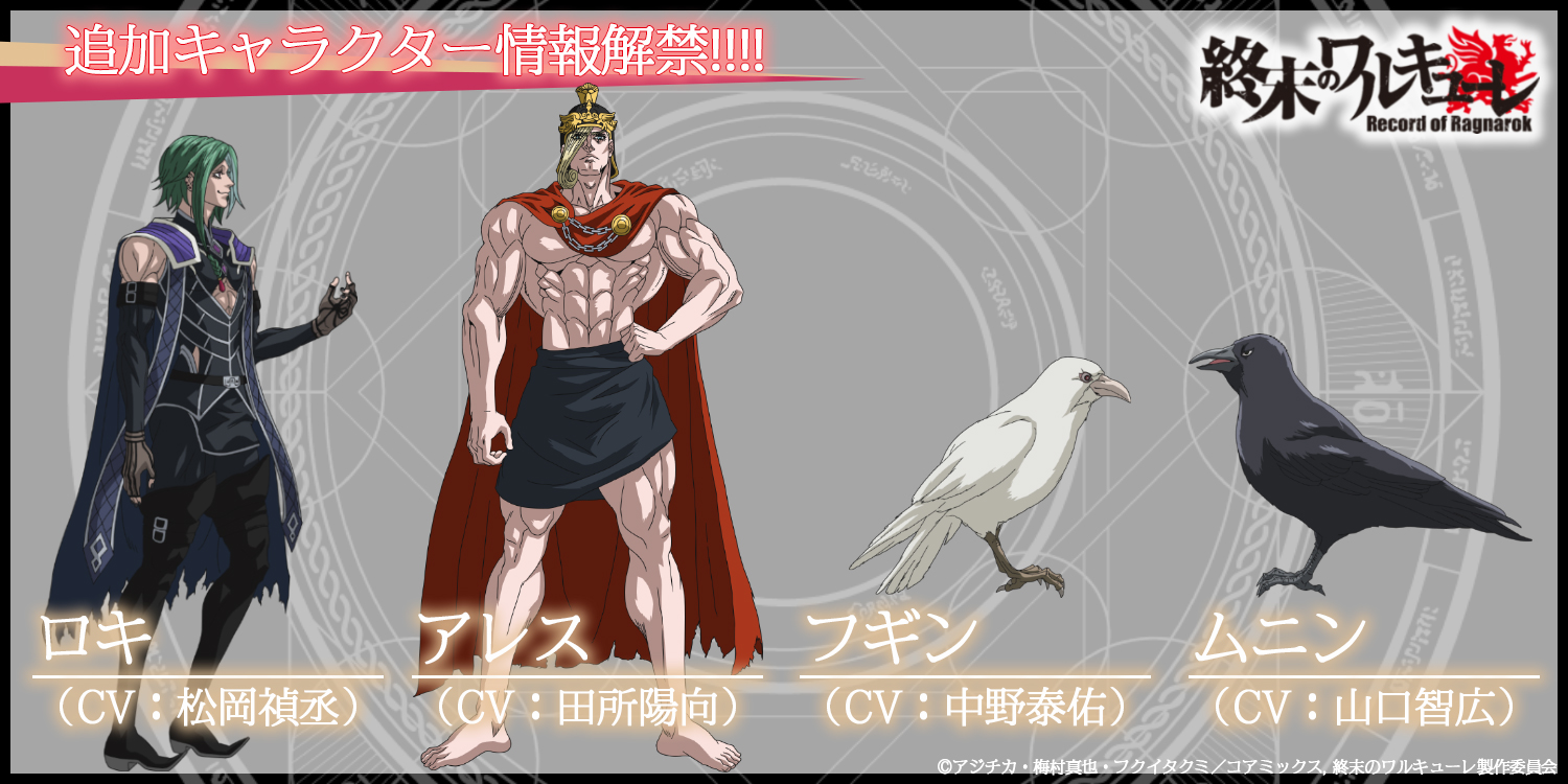 終末のワルキューレ アニメ公式 追加キャラクター キャスト情報 ロキ 松岡禎丞 さん アレス 田所陽向 さん フギン 中野泰佑 さん ムニン 山口智広 さん 終末のワルキューレ 公式サイトでは 詳細なキャラプロフィール