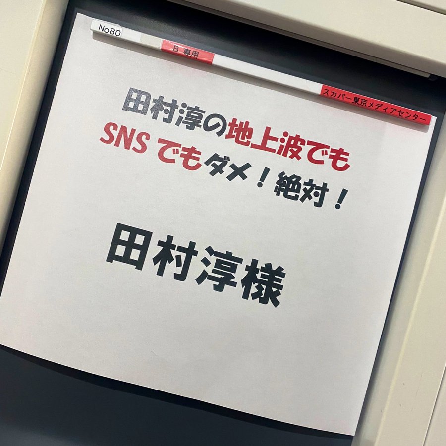 田村淳の地上波ではダメ 絶対