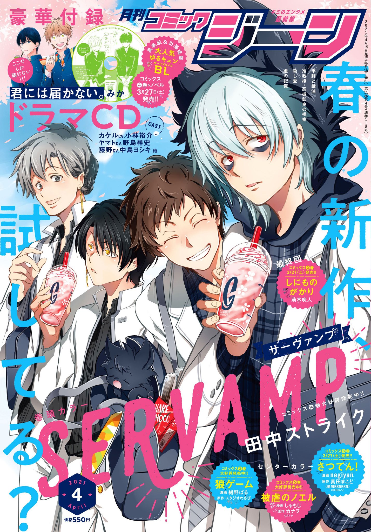 Servamp サーヴァンプ 公式 コミックジーン4月号は本日3 15 月 発売です Servamp サーヴァンプ が表紙 巻頭カラー カラー扉は先月から続いて２号連続バレンタイン ホワイトデーコレクションです 第105話 殺す男 殺せない男 何卒よろしくお願い