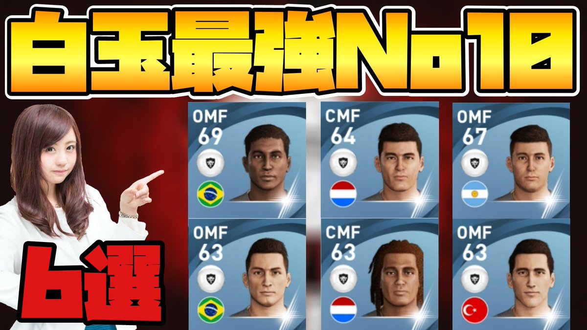 おばめ Youtube T Co 2f5vjemfpn 白玉最強ナンバー10 6選 小野伸二選手メイン使用 ウイイレアプリ21 モハメドターブニ ルーカスネクル ヴィチーニョ シャビシモンズ エメルベヤズ マルコアントニオ T Co Kjac98uxsx