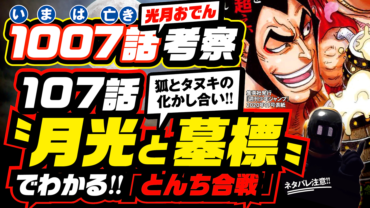 ユデロン Yude Ron ワンピース考察 動画アップ ネタバレ注意 1 い 0 ま 0 は 7 亡き 光月おでん 1007話は 107話 月光と墓標 でわかる キツネとタヌキの 化かし合いの とんち合戦 チョッパーの トリノ王国の伏線も T Co ユデロン Yude Ron ワンピース考察 動画アップ ネタバレ注意 1 い 0 ま 0 は 7 亡き 光月おでん 1007話は 107話 月光と墓標 でわかる キツネとタヌキの 化かし合いの とんち合戦 チョッパーの トリノ王国の伏線も T Co