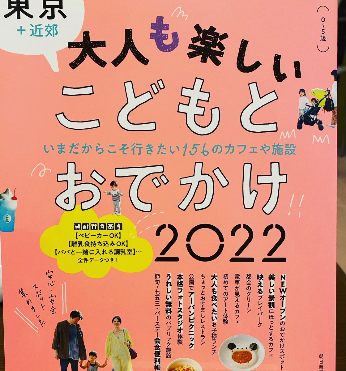 キッズカフェ フルハウス 朝日新聞社さん出版の3月日発売 大人も楽しいこどもとおでかけ22 に載せていただきました 素敵なお店ばかりで 私もこどもとお出かけする際に行きたいところばかり こどもとおでかけ 朝日新聞 子連れランチ東京 キッズカフェ フルハウス 朝日新聞社さん出版の3月日発売 大人も楽しいこどもとおでかけ22 に載せていただきました 素敵なお店ばかりで 私もこどもとお出かけする際に行きたいところばかり こどもとおでかけ 朝日新聞 子連れランチ東京