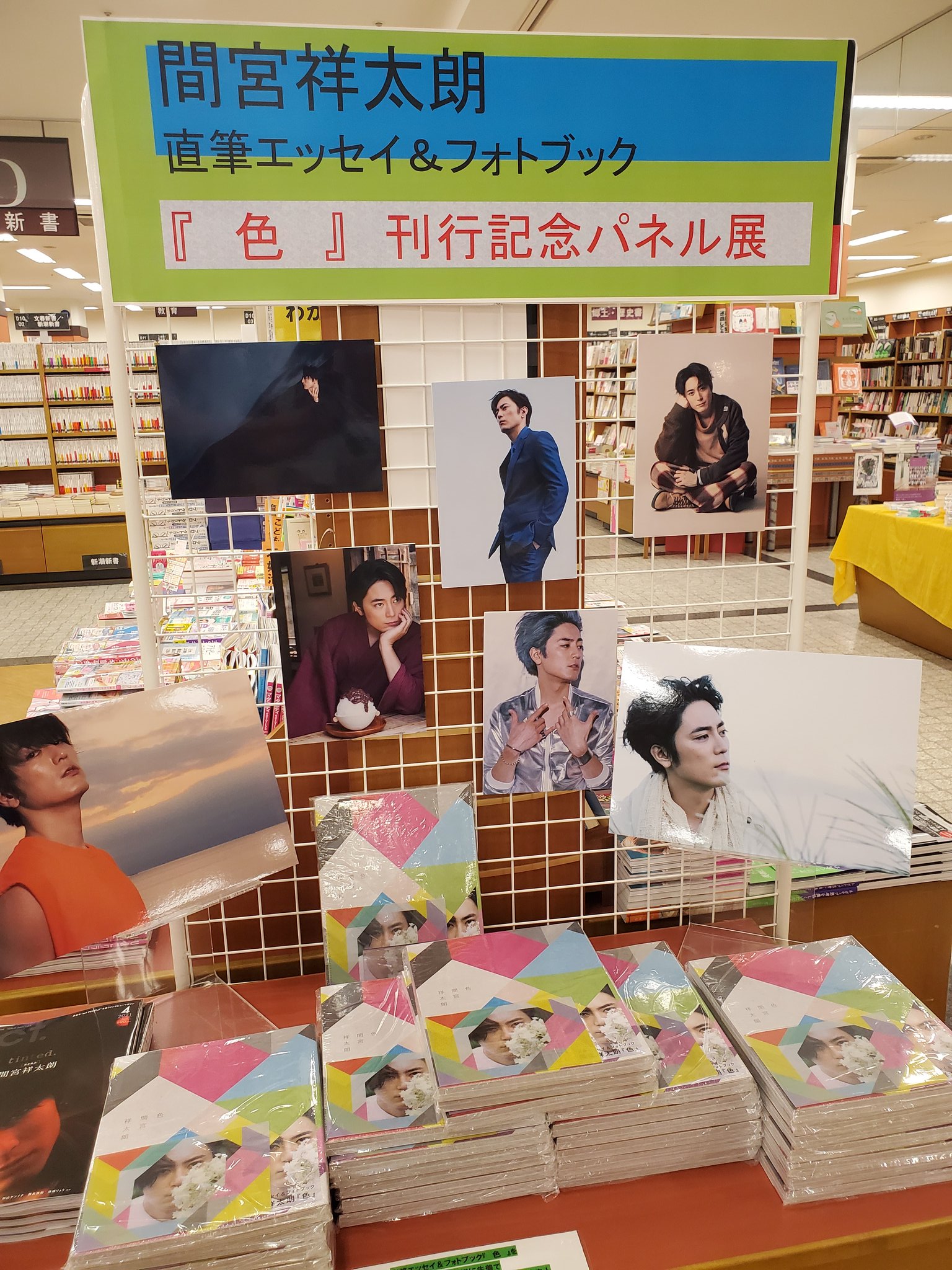 間宮祥太朗 直筆エッセイ&フォトブック『色』発売記念 対面