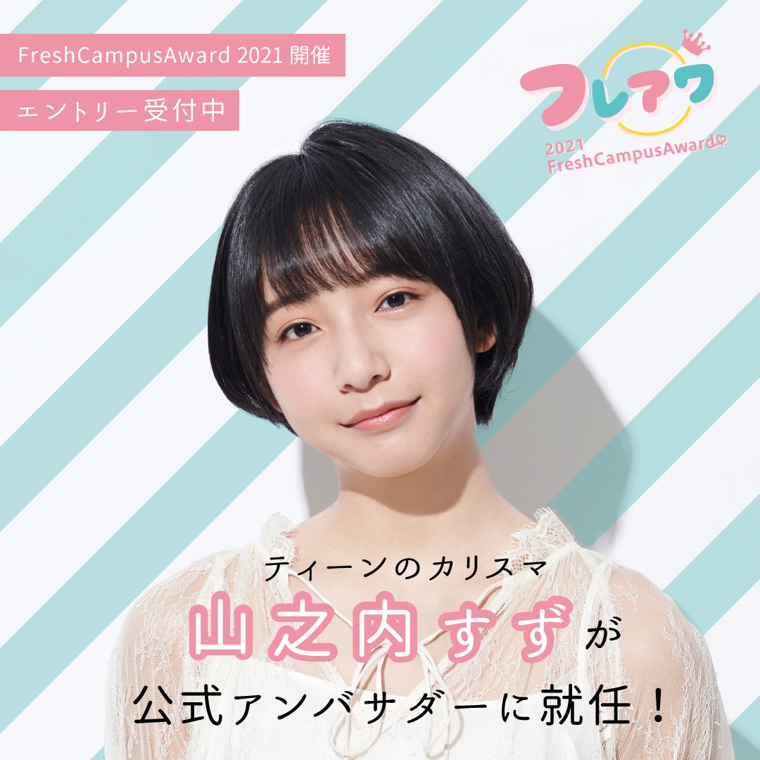 公式 Freshcampusaward 21 おしらせ Girlsawardがメインプロデュース Campusawardの姉妹イベントとして 日本一キラキラした新大学1年生 を決めるミスコンを開催致します なんとアンバサダーは ティーンのカリスマ として今大人気の山之内すず 公式 Freshcampusaward 21 おしらせ Girlsawardがメインプロデュース Campusawardの姉妹イベントとして 日本一キラキラした新大学1年生 を決めるミスコンを開催致します なんとアンバサダーは ティーンのカリスマ として今大人気の山之内すず