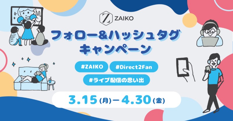zaikoio's tweet photo. 💖電子チケット制有料ライブ配信のスタートから1年を記念して、「#ライブ配信の思い出 フォロー&ハッシュタグキャンペーン」を開催致します🎉
▼応募方法
① @zaikoio をフォロー
②3つのハッシュタグをつけてツイート
#ライブ配信の思い出 #ZAIKO #Direct2Fan
👇当選商品など詳細は画像リンクから