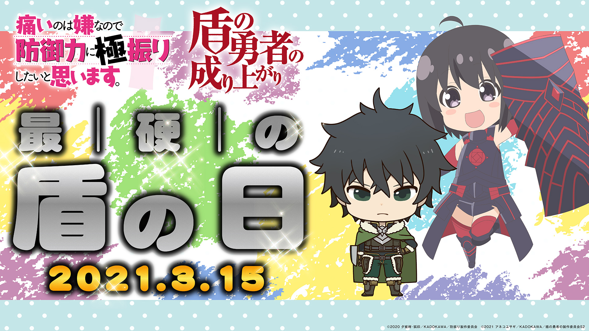 تويتر Tvアニメ 盾の勇者の成り上がり Season 3制作中 على تويتر 3月15日 最硬の盾の日 痛いのは嫌なので防御力に極振りしたいと思います 盾の勇者の成り上がり 盾の日 を記念して 今年もコラボ壁紙を配布します みなさんのpc スマホに