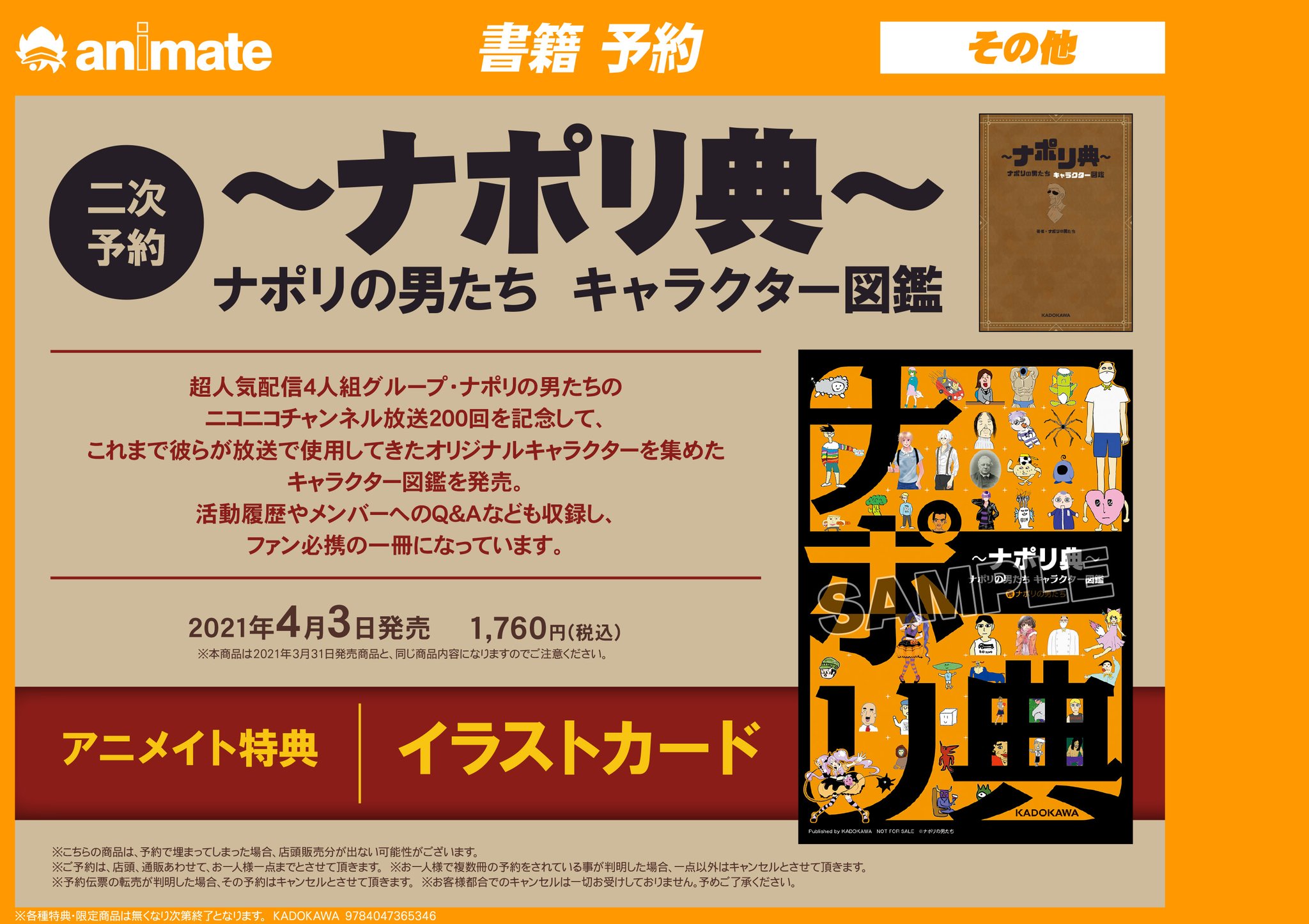 アニメイト池袋本店 二次予約開始 ナポリの男たち キャラクター図鑑 ナポリ典 二次予約スタート 2fにて受付中アニ 特典のイラストカードは二次予約分にも付くアニ 入荷時期だけ違うので注意して予約するアニ アニメイト池袋本店 二次予約開始 ナポリの男たち キャラクター図鑑 ナポリ典 二次予約スタート 2fにて受付中アニ 特典のイラストカードは二次予約分にも付くアニ 入荷時期だけ違うので注意して予約するアニ