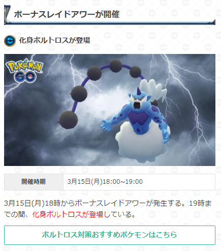 ポケモンgo攻略 Gamewith 18時になり ボーナスレイドアワーが開催されています 19時までの1時間 化身ボルトロスがレイドに登場しています ぜひレイドに挑戦してみましょう レイドアワーの詳細はこちら T Co Mikvhbglvw ボルトロス対策は