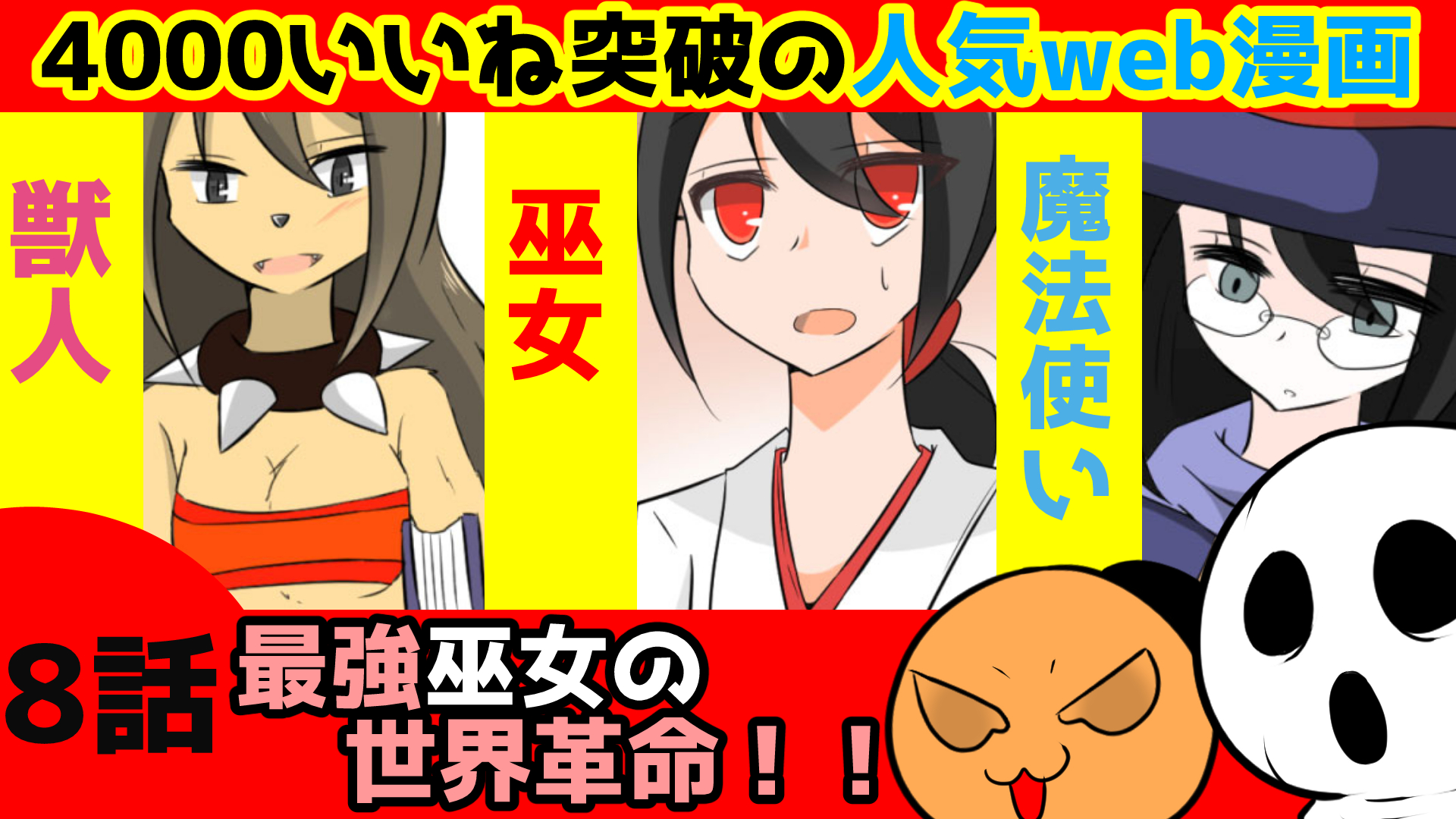 Twitter 上的 ムゾクセイ創作漫画つぶやき 創作漫画 人気のｗｅｂ漫画を動画化するチャンネル 巫女 最強巫女の世界革命 ８話 巫女の宣言 公開開始しました T Co Ke9cmwt7vr T Co Xtvgdescgz Twitter