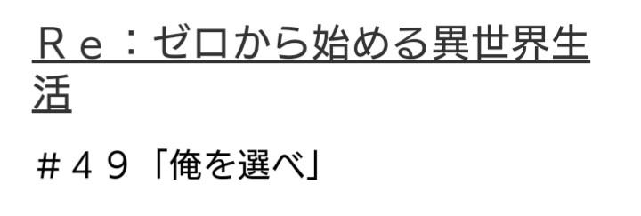 R3BR0K's tweet image. Episode 49 is titled "Choose me" 👀
#rezero