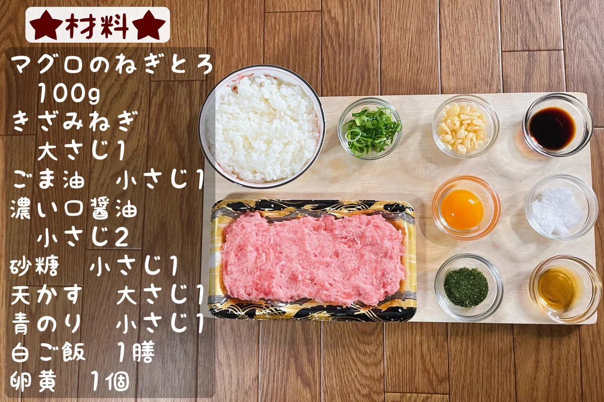 混ぜて乗せるだけでOK！お箸が止まらなくなる美味しさのネギトロ丼？！