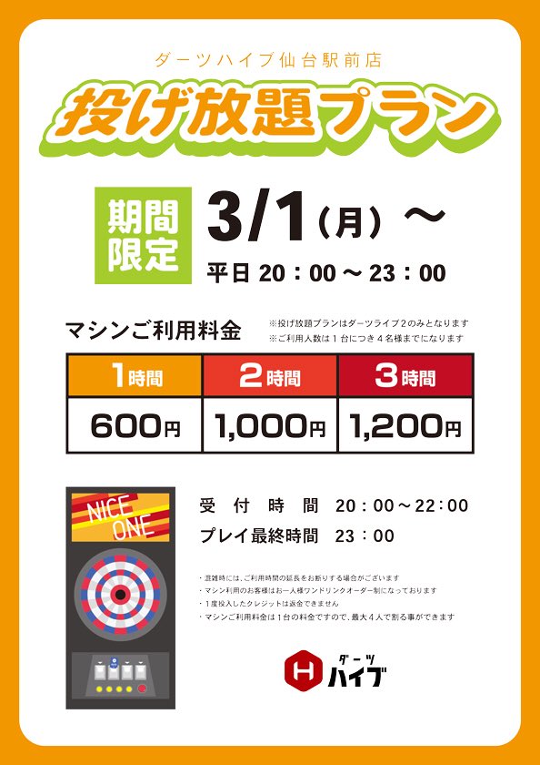 ダーツハイブ仙台駅前店 こんばんは ダーツハイブ仙台駅前店では平日限定ですが投げ放題やってます 今週もやりますよ お一人様1ドリンクオーダーいただいております 是非みなさんお立ち寄りの際にはご利用ください ダーツ