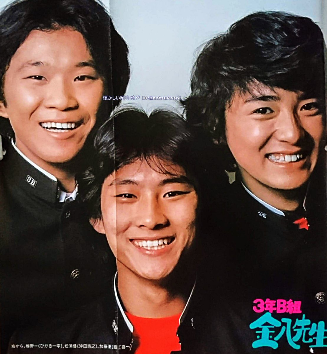 3年B組 金八先生 週刊セブンティーン 1981年（昭和56年）3.3号 #沖田