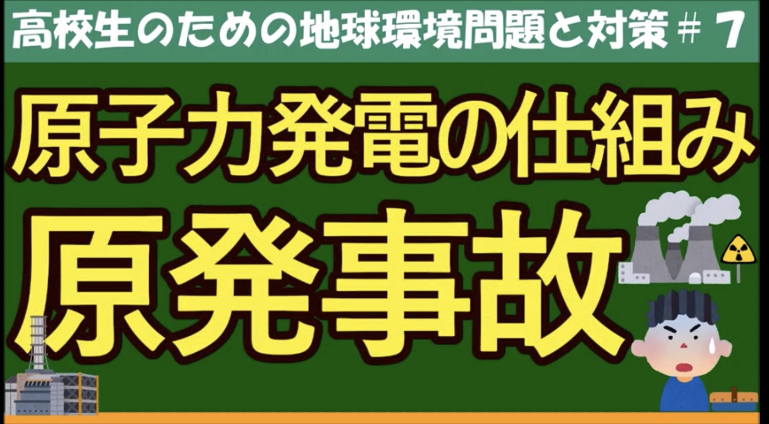 Miniいけ先生 倫理 政経 教育系 Youtube動画更新しました 高校生のための政治 経済 原発の仕組みと原発事故 T Co V9k53nkxo5 原子力発電の仕組みって案外知りませんよね メリット デメリット解説しています これで政経分野すべてupし