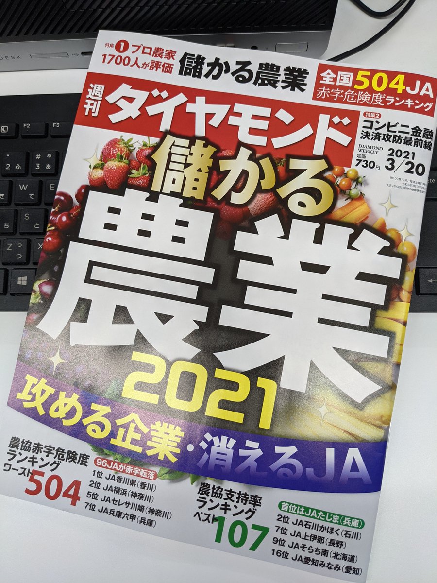 diamond_sns's tweet image. 月曜お疲れさまです！今日は「#最高の日」。最高なことありましたか？？今週の週刊ダイヤモンドの表紙はこちらです。 #儲かる農業