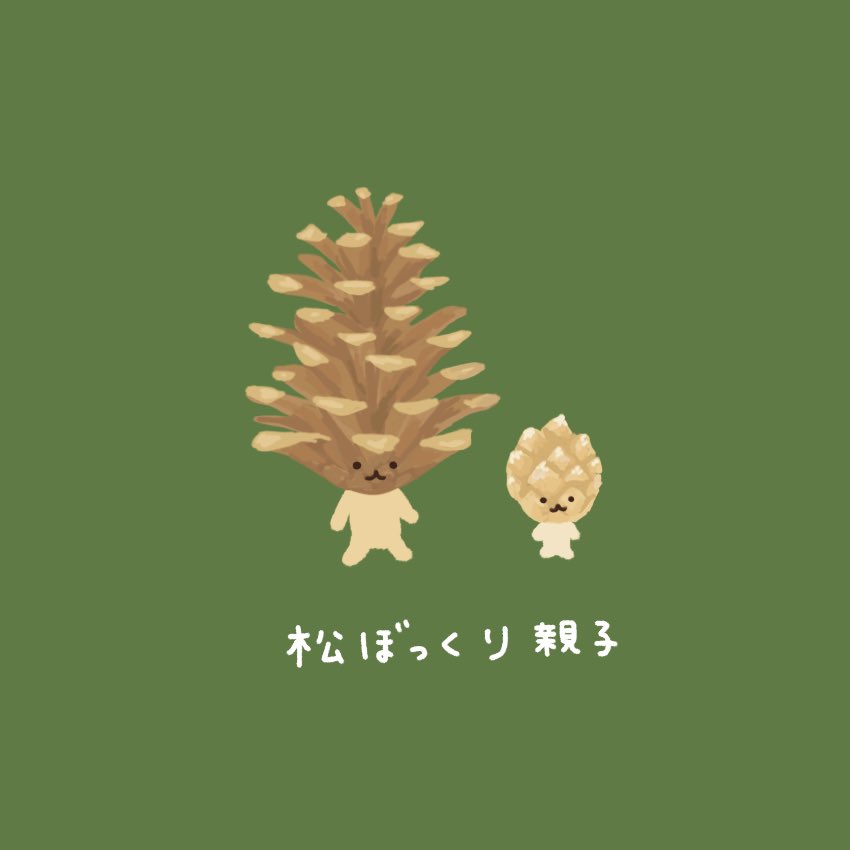 Twoucan 松ぼっくり の注目ツイート イラスト マンガ Twoucan 松ぼっくり の注目ツイート イラスト マンガ
