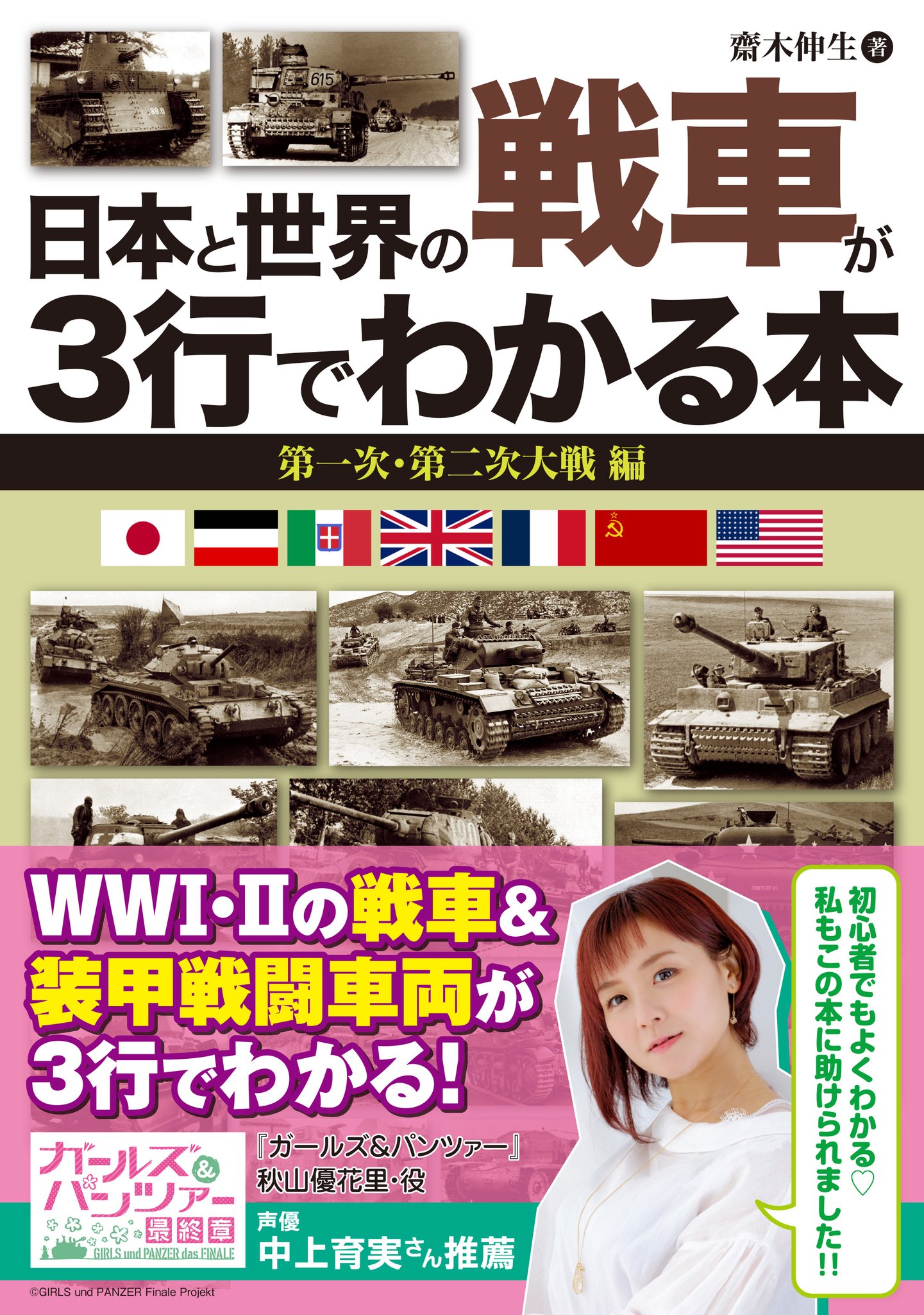 Mc あくしず ミリクラ編集部 على تويتر 第一次 第二次大戦期の戦車 装甲戦闘車両を 3行のキャッチコピーと平易な解説文で紹介する本 日本と世界の戦車が3行でわかる本 第一次 第二次大戦編 が発売となります ガルパンの秋山優花里役 声優の中上育実さんに