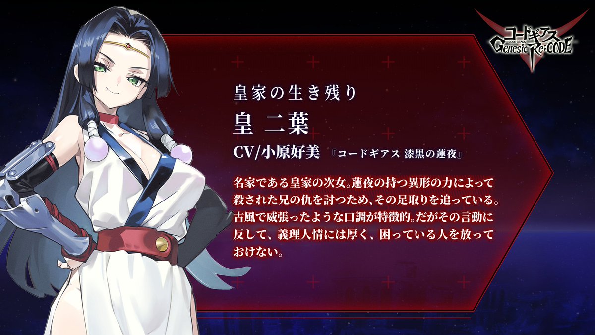Twitter 上的 コードギアス Genesic Re Code公式 ギアジェネ キャラクター紹介 ぎあッス 次のギアジェネに 参戦するキャラクターは 皇家の生き残り 皇二葉 Cvは 小原好美 さん に決定 こちらも 漆黒の蓮夜 から 初のボイス実装ちーよ 皇家 Twitter 上的 コードギアス Genesic Re Code公式 ギアジェネ キャラクター紹介 ぎあッス 次のギアジェネに 参戦するキャラクターは 皇家の生き残り 皇二葉 Cvは 小原好美 さん に決定 こちらも 漆黒の蓮夜 から 初のボイス実装ちーよ 皇家