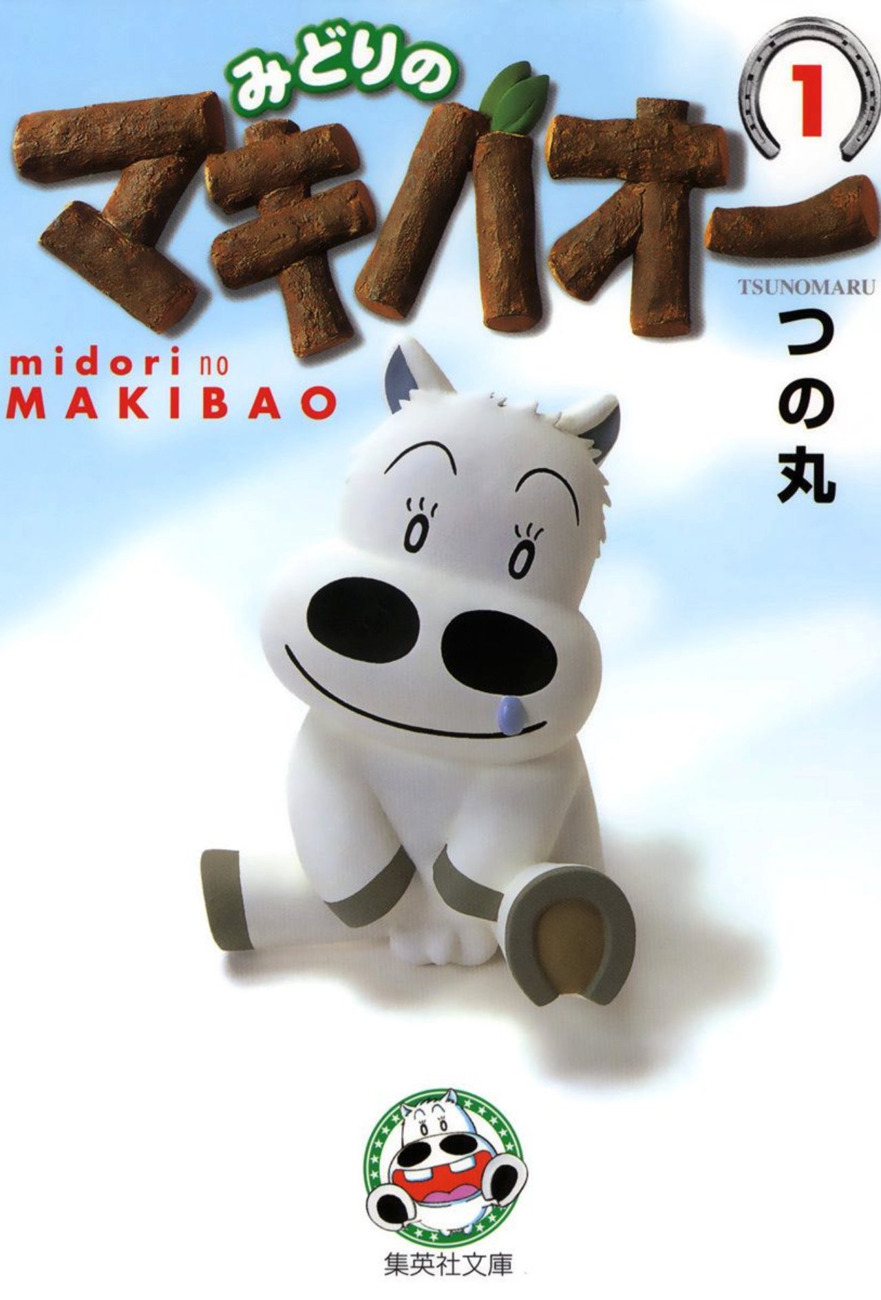 ジャンプbookストア つの丸先生のマキバオーシリーズが無料解放中 の作品が各2巻無料 みどりのマキバオー たいようのマキバオー たいようのマキバオーw 3月28日までの期間限定 マキバオー達の活躍を是非ご覧ください から無料で