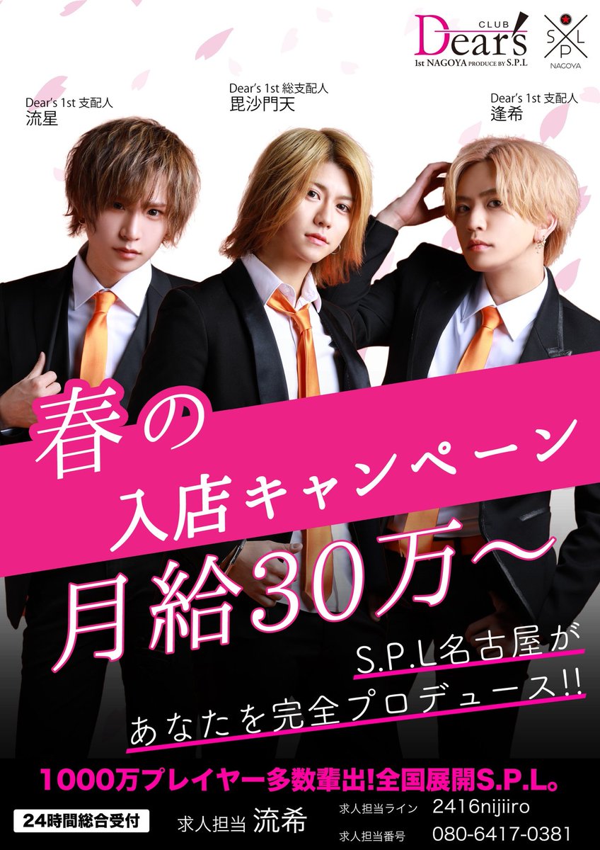 名古屋で1番流行ってるホストクラブの統括 春の入店キャンペーン ホストするなら今がチャンス 1日体験 名古屋 ホスト Spl 名古屋で1番流行ってるホストクラブの統括 春の入店キャンペーン ホストするなら今がチャンス 1日体験 名古屋 ホスト Spl