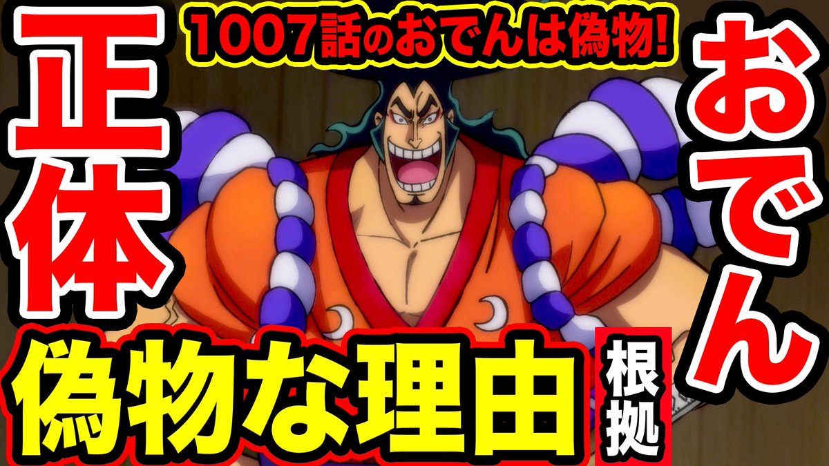 Monstersjohn Tv Staff ワンピース1007話考察 おでん本物か偽物か 光月おでんの正体は その伏線 赤鞘九人男を手当てした人物は T Co S9sxzym25h Youtubeさんから モンスターズジョン Youtube ワンピース Onepiece Monstersjohn Tv Staff ワンピース1007話考察 おでん本物か偽物か 光月おでんの正体は その伏線 赤鞘九人男を手当てした人物は T Co S9sxzym25h Youtubeさんから モンスターズジョン Youtube ワンピース Onepiece