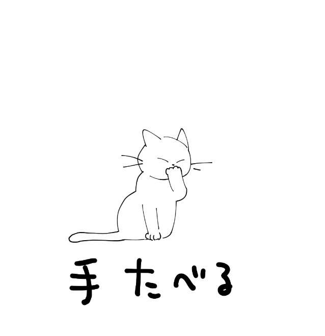 ねこ 