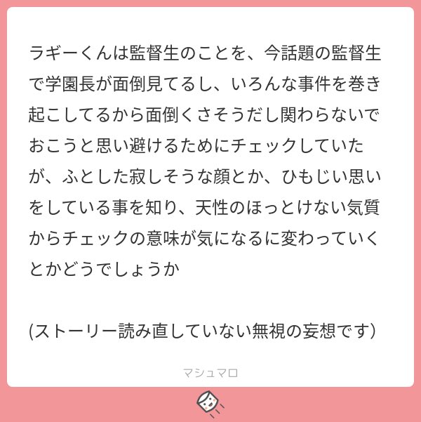 最初は関わるつもりすらなかったのにっていうのがほんともう…!きっとラは自分の中でのチェックの意味が変化していくことにかなり戸惑うんだろうな…
このラギ監のファーストコンタクトから両思いendまでそっと見守り続けるモブになりたいです?
素敵なラギ監の始まりをありがとうございました!?? 