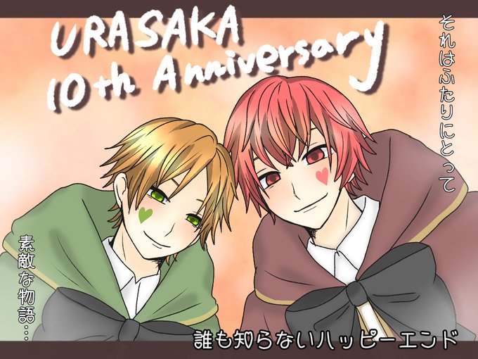 うらさか10周年のtwitterイラスト検索結果 うらさか10周年のtwitterイラスト検索結果