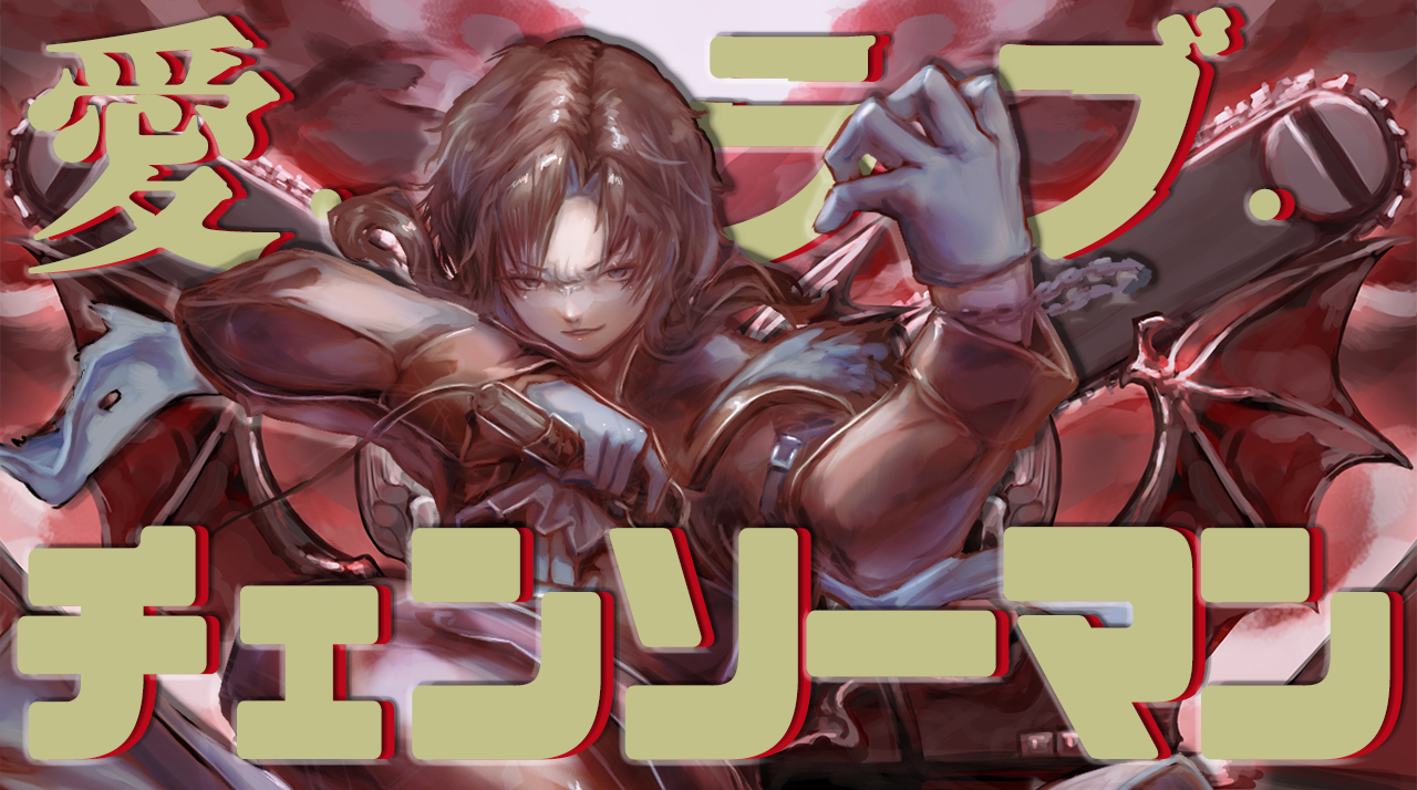 O Xrhsths 鼓拍 ｺﾊｸ ﾄﾞﾗﾑ型vsinger 歌 キャットフード Sto Twitter ドラムの悪魔が歌う 最強の悪魔への讃美歌 鼓拍 オリジナル曲 第二弾 愛 ラブ チェンソーマン 歌 作詞 鼓拍 作曲 奏咲レイ Kanae Lei 絵 鍛冶屋ソレイユ