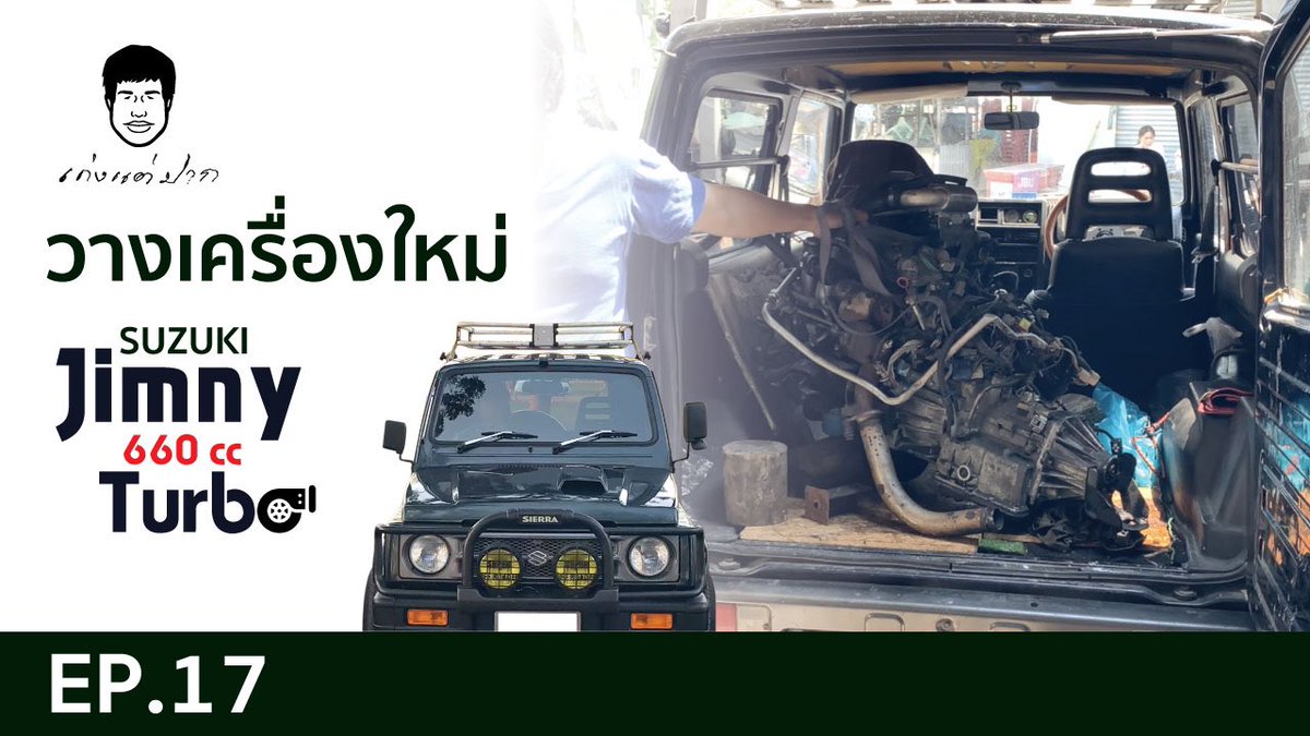 kengtaepak2's tweet photo. เก่งแต่ปาก EP.17
วางเครื่องใหม่ SUZUKI Jimny 660 cc Turbo

https://t.co/p17AUB1gKb

#เก่งแต่ปาก​ #suzuki​ #jimny​ 
#jimny660ccTurbo 

ติดตาม เก่งแต่ปาก ได้ที่
Facebook : เก่งแต่ปาก
Instagram : เก่งแต่ปาก
YouTube :    เก่งแต่ปาก
Twitter :       Kengtaepak2 https://t.co/5yntjtonPw